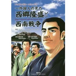 バイリンガル・コミックス 一外国人の見た西郷隆盛と西南戦争―Saigo Takamori and the Seinan War(KODANSHA BILINGUAL COMICS) [単行本]