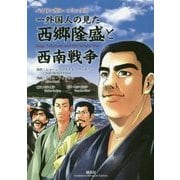 バイリンガル・コミックス 一外国人の見た西郷隆盛と西南戦争―Saigo Takamori and the Seinan War(KODANSHA BILINGUAL COMICS) [単行本]