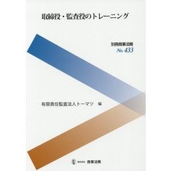 取締役・監査役のトレーニング [全集叢書]