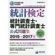 日本統計学会公式認定統計検定 統計調査士・専門統計調査士公式問題集〈2015～2017年〉 [単行本]