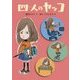 四人のヤッコ(おはなしのくに) [全集叢書]