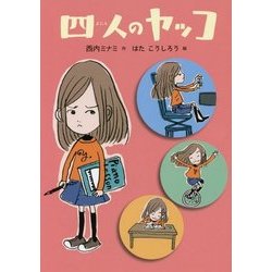 四人のヤッコ(おはなしのくに) [全集叢書]