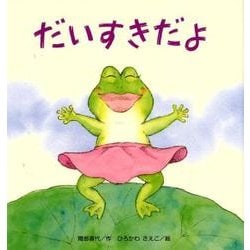 だいすきだよ（たんぽぽえほんシリーズ） [絵本]