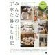 みんなの丁寧な暮らし日記―小さなことから始める。私らしく毎日を楽しむ。 [単行本]