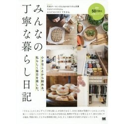 みんなの丁寧な暮らし日記―小さなことから始める。私らしく毎日を楽しむ。 [単行本]