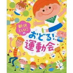 新沢としひこのおどる!運動会 [単行本]