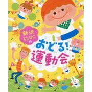 新沢としひこのおどる!運動会 [単行本]