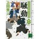 騒動―百万石の留守居役〈11〉(講談社文庫) [文庫]