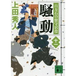 騒動―百万石の留守居役〈11〉(講談社文庫) [文庫]