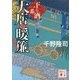 大店の暖簾―下り酒一番(講談社文庫) [文庫]