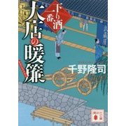 大店の暖簾―下り酒一番(講談社文庫) [文庫]