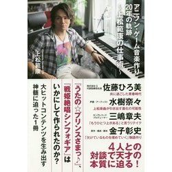 アニソン・ゲーム音楽作り20年の軌跡―上松範康の仕事術 [単行本]
