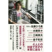 アニソン・ゲーム音楽作り20年の軌跡―上松範康の仕事術 [単行本]