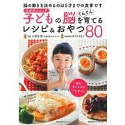 クボタメソッド　子どもの脳をぐんぐん育てるレシピ＆おやつ８０ [ムックその他]