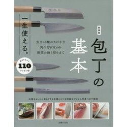 一生使える。包丁の基本―魚介40種のさばき方肉の切り方から野菜の飾り切りまで 新装版 [単行本]