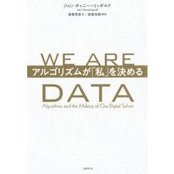 WE ARE DATA(ウィ・アー・データ)―アルゴリズムが「私」を決める [単行本]