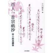 百人一首宗祇抄―姉小路基綱筆 [単行本]