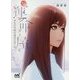 運命屋(サダメヤ)―幸せの代償は過去の思い出(ファン文庫) [文庫]