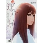 運命屋(サダメヤ)―幸せの代償は過去の思い出(ファン文庫) [文庫]