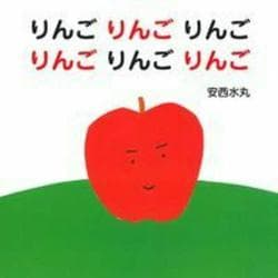 りんごりんごりんごりんごりんごりんご(主婦の友はじめてブックシリーズ) [絵本]