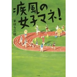 疾風の女子マネ! [単行本]