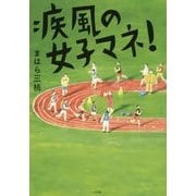 疾風の女子マネ! [単行本]