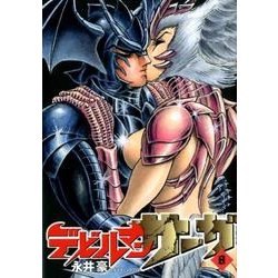 デビルマンサーガ<８>(ビッグ コミックス) [コミック]