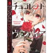 チョコレート・ヴァンパイア 6 ドラマCDつき特別版(フラワーコミックス)