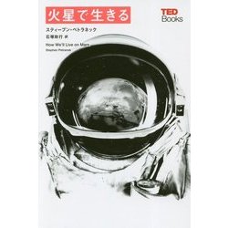 火星で生きる(TEDブックス) [単行本]
