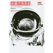 火星で生きる(TEDブックス) [単行本]