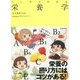マンガでわかる栄養学 [単行本]
