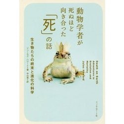 動物学者が死ぬほど向き合った「死」の話―生き物たちの終末と進化の科学 [単行本]