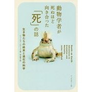 動物学者が死ぬほど向き合った「死」の話―生き物たちの終末と進化の科学 [単行本]