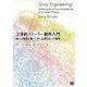 工学的ストーリー創作入門―売れる物語を書くために必要な6つの要素 [単行本]