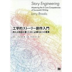 工学的ストーリー創作入門―売れる物語を書くために必要な6つの要素 [単行本]