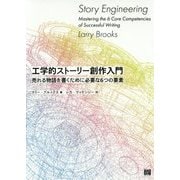 工学的ストーリー創作入門―売れる物語を書くために必要な6つの要素 [単行本]
