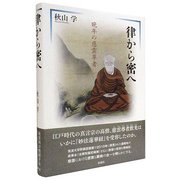 律から密へ―晩年の慈雲尊者 [単行本]