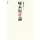 啄木短歌論 [単行本]