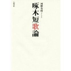 啄木短歌論 [単行本]