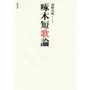 啄木短歌論 [単行本]
