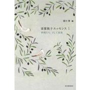 須賀敦子エッセンス〈1〉仲間たち、そして家族 [単行本]