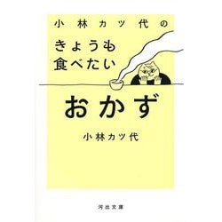 小林カツ代のきょうも食べたいおかず(河出文庫) [文庫]
