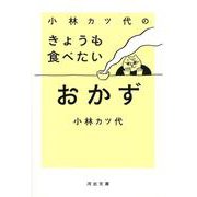 小林カツ代のきょうも食べたいおかず(河出文庫) [文庫]