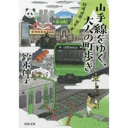 山手線をゆく、大人の町歩き―鉄道、建築、歴史、食(河出文庫) [文庫]