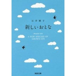 新しいおとな(河出文庫) [文庫]