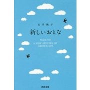 新しいおとな(河出文庫) [文庫]