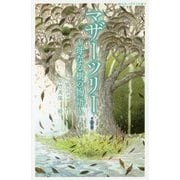 マザーツリー―母なる樹の物語(静山社ペガサス文庫) [新書]