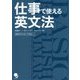仕事で使える英文法 [単行本]