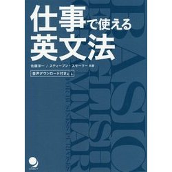 仕事で使える英文法 [単行本]