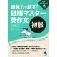 瞬発力で話す!語順マスター英作文 初級 [単行本]